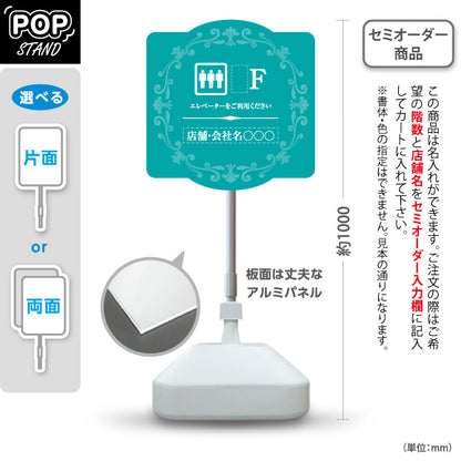 スタンド看板 ノーマルタイプ 店舗誘導 エレベーター 階数 案内 オフィス 事務所 病院 商業施設 飲食店 クリニック サロン向け エレガントデザイン ブルーグリーン 名入れ無料 セミオーダー商品 屋外使用可 S-10925-62