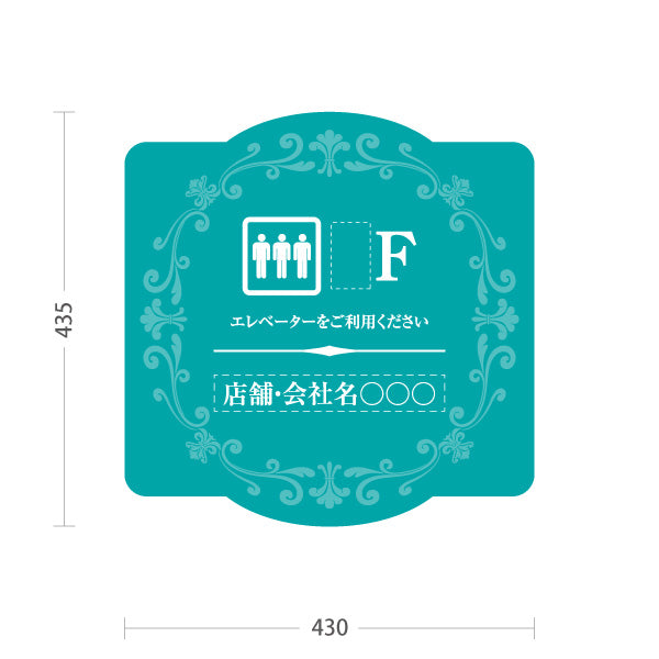 スタンド看板 ノーマルタイプ 店舗誘導 エレベーター 階数 案内 オフィス 事務所 病院 商業施設 飲食店 クリニック サロン向け エレガントデザイン ブルーグリーン 名入れ無料 セミオーダー商品 屋外使用可 S-10925-62