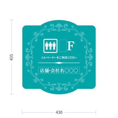 スタンド看板 ノーマルタイプ 店舗誘導 エレベーター 階数 案内 オフィス 事務所 病院 商業施設 飲食店 クリニック サロン向け エレガントデザイン ブルーグリーン 名入れ無料 セミオーダー商品 屋外使用可 S-10925-62