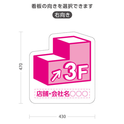 スタンド看板 ノーマルタイプ 3階 店舗誘導 3F 案内 オフィス 事務所 病院 商業施設 飲食店 クリニック サロン向け ピンク 右向き 左向き 名入れ無料 セミオーダー商品 屋外使用可 S-10925-6