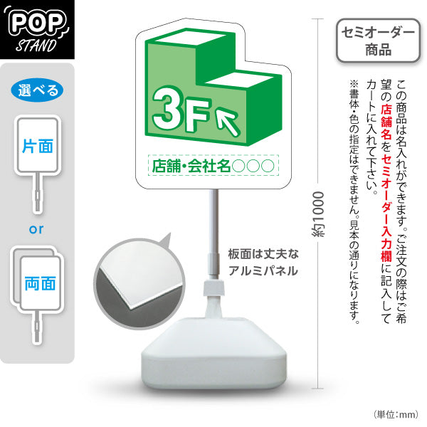 スタンド看板 ノーマルタイプ 3階 店舗誘導 3F 案内 オフィス 事務所 病院 商業施設 飲食店 クリニック サロン向け 緑 右向き 左向き 名入れ無料 セミオーダー商品 屋外使用可 S-10925-7