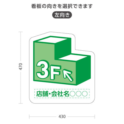 スタンド看板 ノーマルタイプ 3階 店舗誘導 3F 案内 オフィス 事務所 病院 商業施設 飲食店 クリニック サロン向け 緑 右向き 左向き 名入れ無料 セミオーダー商品 屋外使用可 S-10925-7
