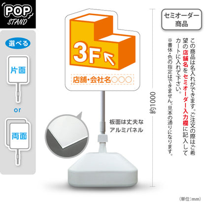 スタンド看板 ノーマルタイプ 3階 店舗誘導 3F 案内 オフィス 事務所 病院 商業施設 飲食店 クリニック サロン向け オレンジ 右向き 左向き 名入れ無料 セミオーダー商品 屋外使用可 S-10925-8