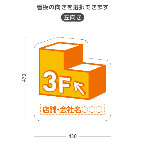 スタンド看板 ノーマルタイプ 3階 店舗誘導 3F 案内 オフィス 事務所 病院 商業施設 飲食店 クリニック サロン向け オレンジ 右向き 左向き 名入れ無料 セミオーダー商品 屋外使用可 S-10925-8