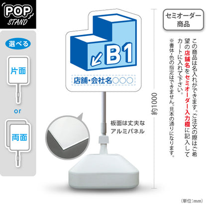 スタンド看板 ノーマルタイプ 地下1階 店舗誘導 B1F 案内 オフィス 事務所 病院 商業施設 飲食店 クリニック サロン向け 青 右向き 左向き 名入れ無料 セミオーダー商品 屋外使用可 S-10925-9