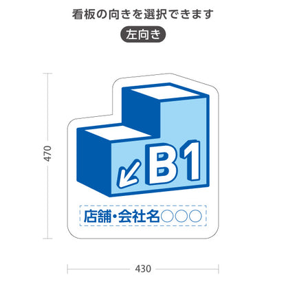 スタンド看板 ノーマルタイプ 地下1階 店舗誘導 B1F 案内 オフィス 事務所 病院 商業施設 飲食店 クリニック サロン向け 青 右向き 左向き 名入れ無料 セミオーダー商品 屋外使用可 S-10925-9