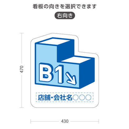 スタンド看板 ノーマルタイプ 地下1階 店舗誘導 B1F 案内 オフィス 事務所 病院 商業施設 飲食店 クリニック サロン向け 青 右向き 左向き 名入れ無料 セミオーダー商品 屋外使用可 S-10925-9