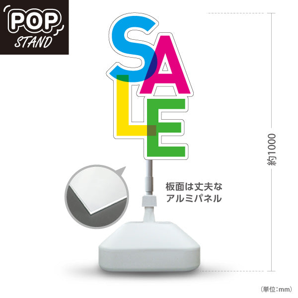 スタンド看板 ノーマルタイプ SALE カラフル文字が目立つ販促デザイン 店舗前・集客PR向け 屋外使用可 S-1095-1