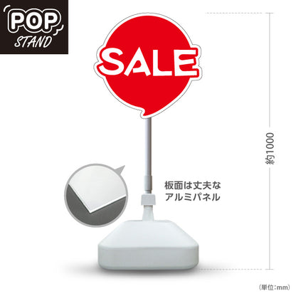 スタンド看板 ノーマルタイプ SALE 吹き出しデザインのシンプルで使いやすいセール告知 店舗前・集客PR向け 屋外使用可 S-1095-2