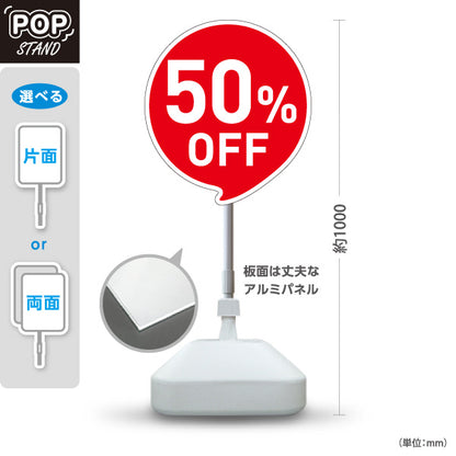 スタンド看板 ノーマルタイプ 50%OFF インパクト抜群の割引アピールデザイン 店舗前・集客PR向け 屋外使用可 S-1095-4