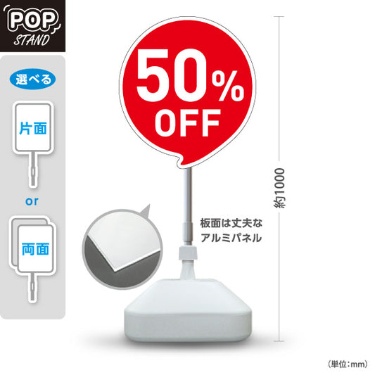 スタンド看板 ノーマルタイプ 50%OFF インパクト抜群の割引アピールデザイン 店舗前・集客PR向け 屋外使用可 S-1095-4