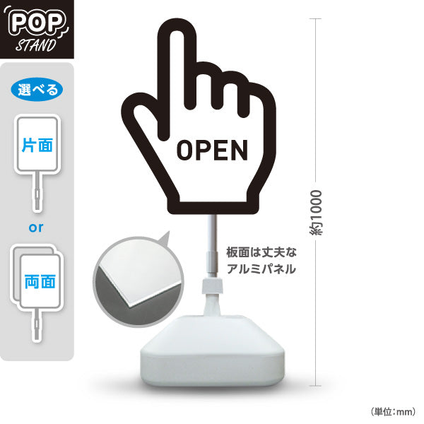 スタンド看板 ノーマルタイプ オープン OPEN 店舗営業 店舗入口向け 指矢印 ユニーク 目を引く看板 誘導 案内 屋外使用可 S-1099-1