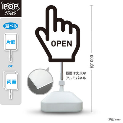スタンド看板 ノーマルタイプ オープン OPEN 店舗営業 店舗入口向け 指矢印 ユニーク 目を引く看板 誘導 案内 屋外使用可 S-1099-1