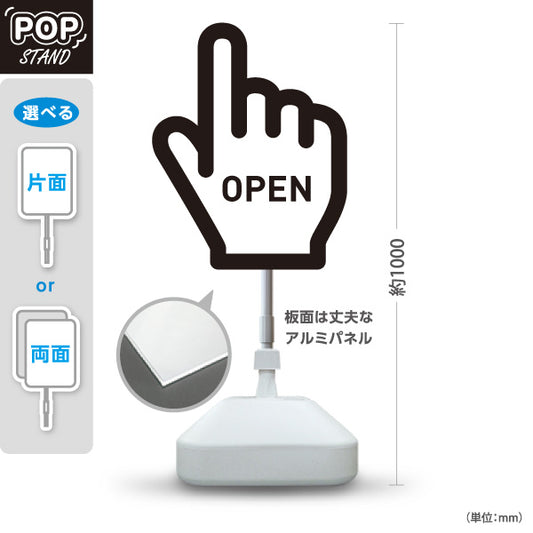 スタンド看板 ノーマルタイプ オープン OPEN 店舗営業 店舗入口向け 指矢印 ユニーク 目を引く看板 誘導 案内 屋外使用可 S-1099-1