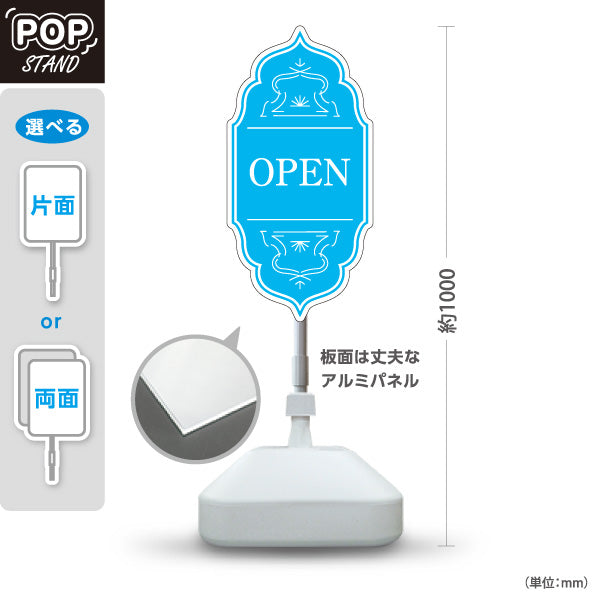 スタンド看板 ノーマルタイプ オープン OPEN おしゃれ エレガントデザイン ブルー 可愛い 店舗営業 店舗入口向け 屋外使用可 S-1099-12