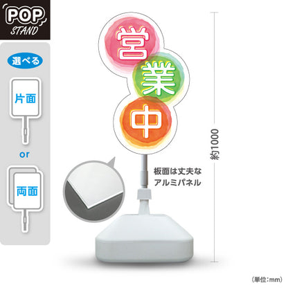 スタンド看板 ノーマルタイプ 営業中 可愛い 店舗営業 店舗入口向け ポップなデザイン 屋外使用可 S-1099-15
