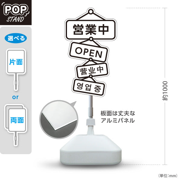 スタンド看板 ノーマルタイプ 営業中 多言語対応(日本語・英語・中国語・韓国語)  店舗営業 店舗入口向け 屋外使用可 S-1099-17