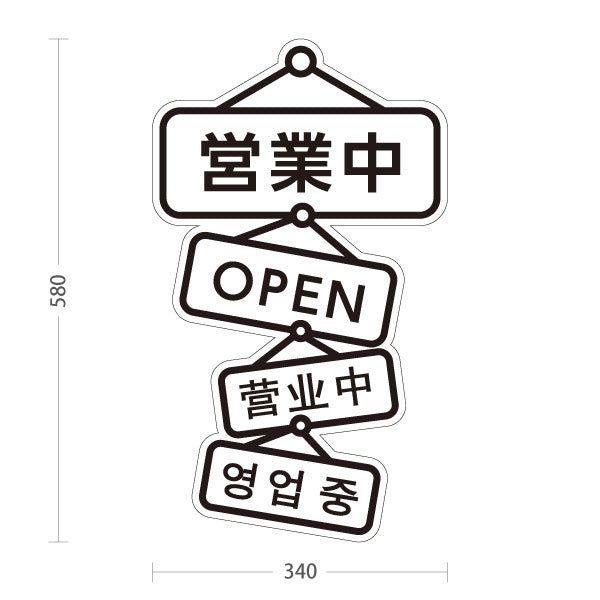 スタンド看板 ノーマルタイプ 営業中 多言語対応(日本語・英語・中国語・韓国語)  店舗営業 店舗入口向け 屋外使用可 S-1099-17