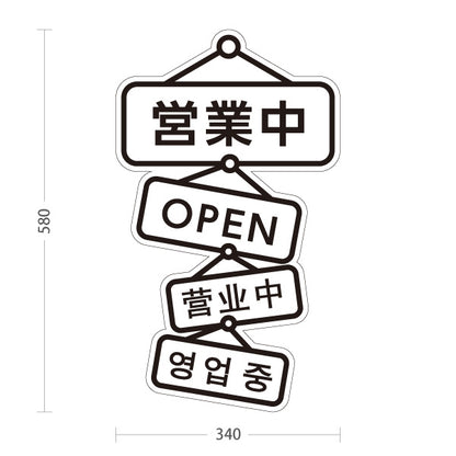 スタンド看板 ノーマルタイプ 営業中 多言語対応(日本語・英語・中国語・韓国語)  店舗営業 店舗入口向け 屋外使用可 S-1099-17