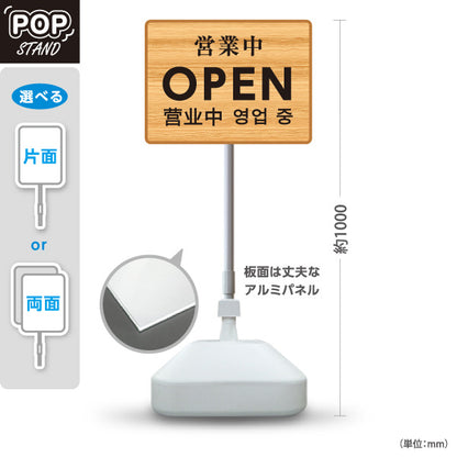 スタンド看板 ノーマルタイプ 営業中 OPEN 多言語対応(日本語・英語・中国語・韓国語)  店舗営業 店舗入口向け 木目デザイン 屋外使用可 S-1099-19