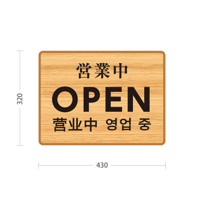 スタンド看板 ノーマルタイプ 営業中 OPEN 多言語対応(日本語・英語・中国語・韓国語)  店舗営業 店舗入口向け 木目デザイン 屋外使用可 S-1099-19