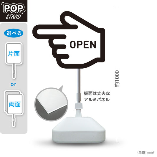 スタンド看板 ノーマルタイプ オープン OPEN 店舗営業 店舗入口向け 指矢印 ユニーク 目を引く看板 誘導 案内 右向き 左向き 屋外使用可 S-1099-2