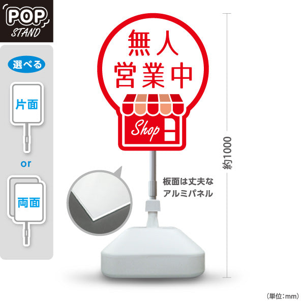 スタンド看板 ノーマルタイプ 無人営業中 無人販売 店舗営業 店舗入口向け 赤 屋外使用可 S-1099-21