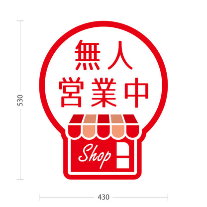 スタンド看板 ノーマルタイプ 無人営業中 無人販売 店舗営業 店舗入口向け 赤 屋外使用可 S-1099-21