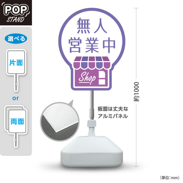 スタンド看板 ノーマルタイプ 無人営業中 無人販売 店舗営業 店舗入口向け 紫 屋外使用可 S-1099-22