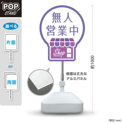 スタンド看板 ノーマルタイプ 無人営業中 無人販売 店舗営業 店舗入口向け 紫 屋外使用可 S-1099-22