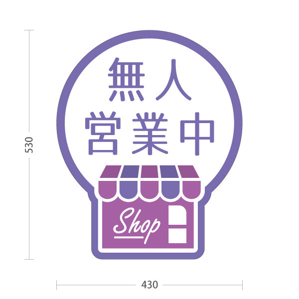 スタンド看板 ノーマルタイプ 無人営業中 無人販売 店舗営業 店舗入口向け 紫 屋外使用可 S-1099-22