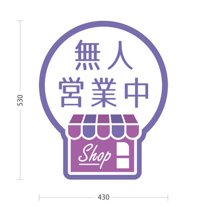 スタンド看板 ノーマルタイプ 無人営業中 無人販売 店舗営業 店舗入口向け 紫 屋外使用可 S-1099-22