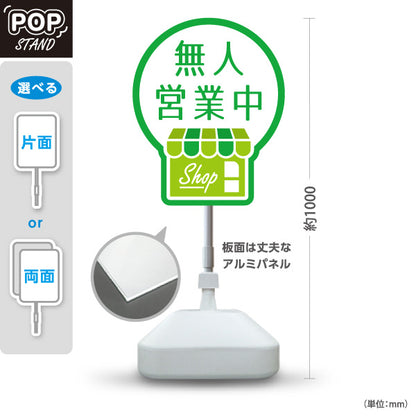スタンド看板 ノーマルタイプ 無人営業中 無人販売 店舗営業 店舗入口向け グリーン 屋外使用可 S-1099-23