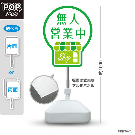 スタンド看板 ノーマルタイプ 無人営業中 無人販売 店舗営業 店舗入口向け グリーン 屋外使用可 S-1099-23