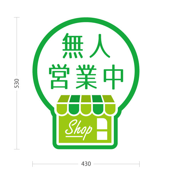 スタンド看板 ノーマルタイプ 無人営業中 無人販売 店舗営業 店舗入口向け グリーン 屋外使用可 S-1099-23