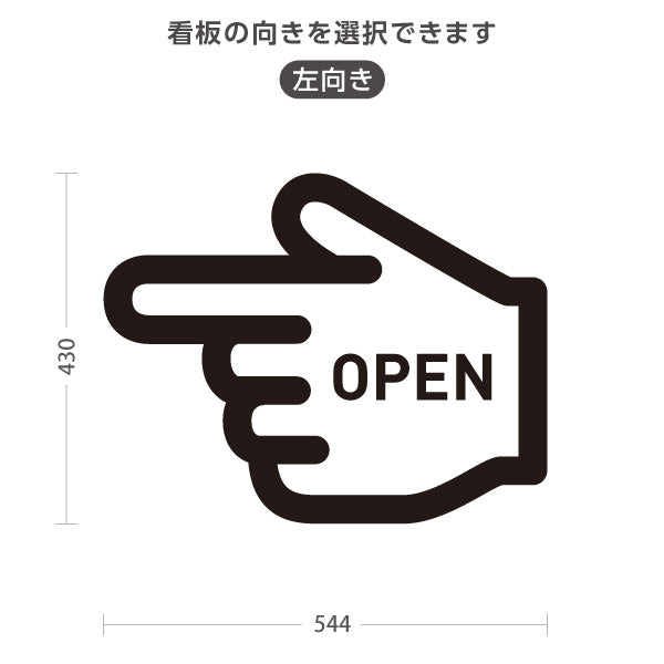 スタンド看板 ノーマルタイプ オープン OPEN 店舗営業 店舗入口向け 指矢印 ユニーク 目を引く看板 誘導 案内 右向き 左向き 屋外使用可 S-1099-2