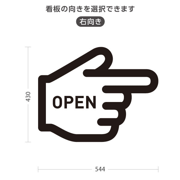 スタンド看板 ノーマルタイプ オープン OPEN 店舗営業 店舗入口向け 指矢印 ユニーク 目を引く看板 誘導 案内 右向き 左向き 屋外使用可 S-1099-2