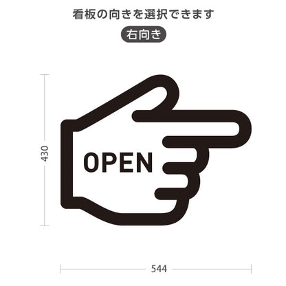 スタンド看板 ノーマルタイプ オープン OPEN 店舗営業 店舗入口向け 指矢印 ユニーク 目を引く看板 誘導 案内 右向き 左向き 屋外使用可 S-1099-2