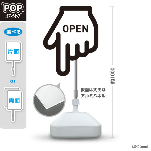 スタンド看板 ノーマルタイプ オープン OPEN 店舗営業 店舗入口向け 指矢印 ユニーク 目を引く看板 誘導 案内 屋外使用可 S-1099-4