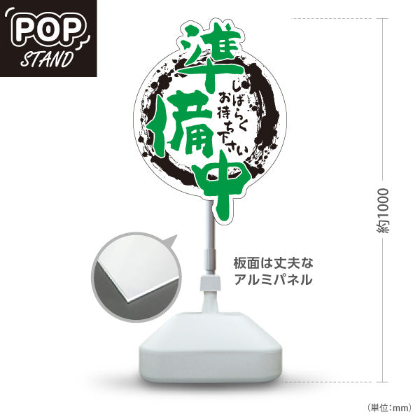 スタンド看板 ノーマルタイプ 準備中 店舗営業 居酒屋 飲食店 店舗入口向け 屋外使用可 S-1099-6