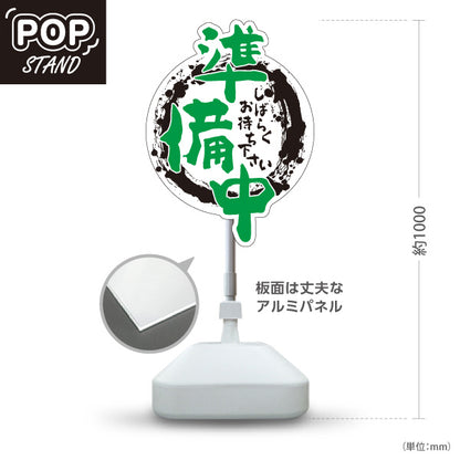 スタンド看板 ノーマルタイプ 準備中 店舗営業 居酒屋 飲食店 店舗入口向け 屋外使用可 S-1099-6