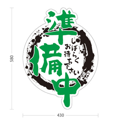 スタンド看板 ノーマルタイプ 準備中 店舗営業 居酒屋 飲食店 店舗入口向け 屋外使用可 S-1099-6
