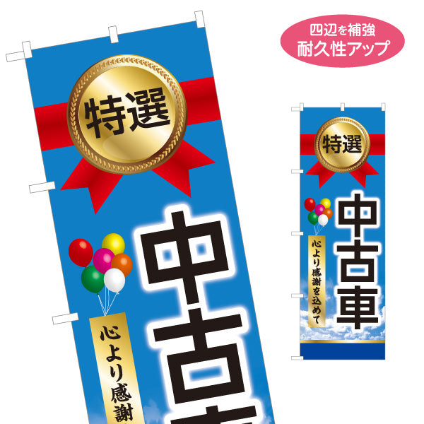 のぼり旗 特選中古車 心より感謝を込めて 中古車販売店・自動車販売店向け メダルと風船・空と雲をあしらったポップデザイン 名入れ無料 S-1101-17