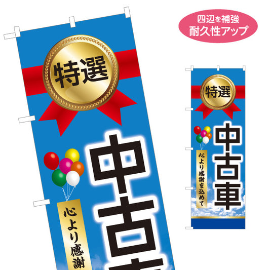 のぼり旗 特選中古車 心より感謝を込めて 中古車販売店・自動車販売店向け メダルと風船・空と雲をあしらったポップデザイン 名入れ無料 S-1101-17