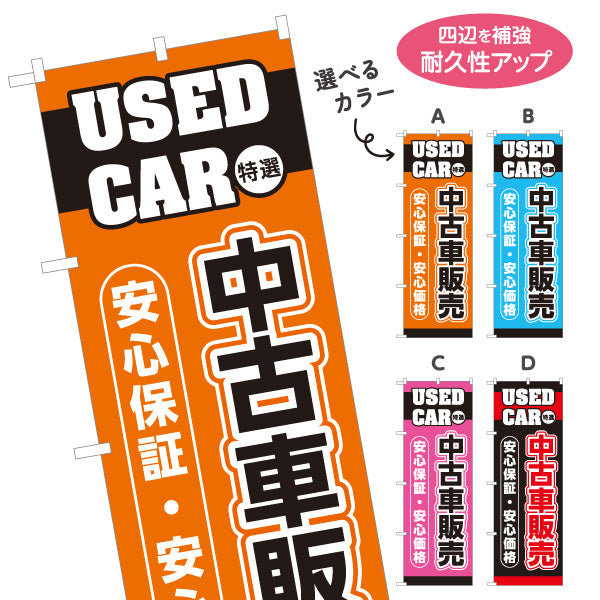 のぼり旗 中古車販売 USED CAR 特選 安心保証・安心価格 中古車販売店・自動車販売店向け 英字と縁取り太文字のシンプルデザイン 選べるカラー 名入れ無料 S-1101-5