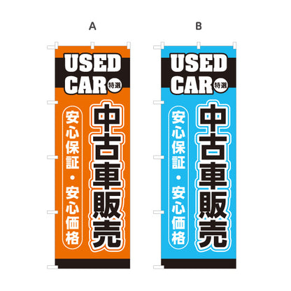 のぼり旗 中古車販売 USED CAR 特選 安心保証・安心価格 中古車販売店・自動車販売店向け 英字と縁取り太文字のシンプルデザイン 選べるカラー 名入れ無料 S-1101-5