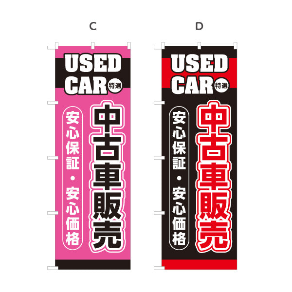 のぼり旗 中古車販売 USED CAR 特選 安心保証・安心価格 中古車販売店・自動車販売店向け 英字と縁取り太文字のシンプルデザイン 選べるカラー 名入れ無料 S-1101-5