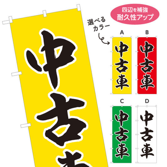 のぼり旗 中古車 USED CAR 販売・店舗案内 中古車販売店・自動車販売店向け 大きな縁取り文字を使った力強い筆文字デザイン 選べるカラー 名入れ無料 S-1101-9