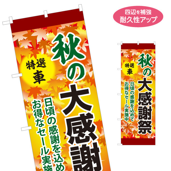 のぼり旗 秋の大感謝祭 特選車 中古車販売店・自動車販売店向け 黄色・オレンジの背景に紅葉と太い筆文字の和風デザイン 名入れ無料 S-1104-1