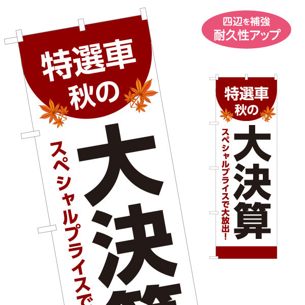 のぼり旗 特選車 秋の大決算 スペシャルプライスで大放出 中古車販売店・自動車販売店向け もみじと力強い太文字の和風デザイン 名入れ無料 S-1104-10